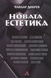 Новата естетика
