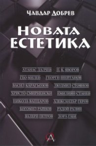 Новата естетика