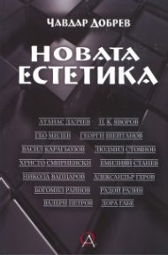 Новата естетика