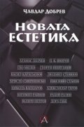 Новата естетика
