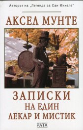 Записки на един лекар и мистик