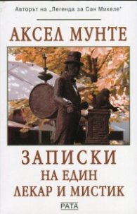 Записки на един лекар и мистик