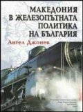 Македония в железопътната политика на България