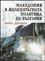 Македония в железопътната политика на България
