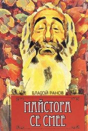 Майстора се смее