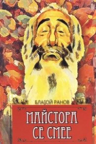 Майстора се смее