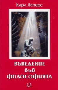 Въведение във философията