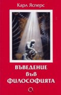 Въведение във философията