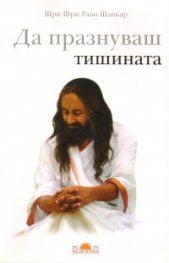Да празнуваш тишината