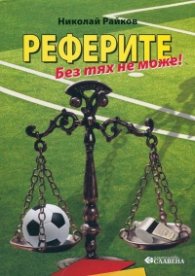 Реферите. Без тях не може!