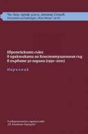 Европейският съюз в практиката на Конституционния съд в първите 30 г. (1991-2021): Наръчник и Требник