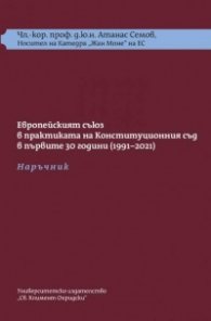 Европейският съюз в практиката на Конституционния съд в първите 30 г. (1991-2021): Наръчник и Требник