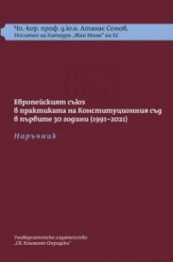 Европейският съюз в практиката на Конституционния съд в първите 30 г. (1991-2021): Наръчник и Требник