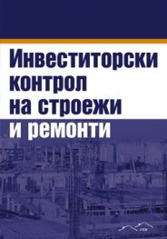 Инвеститорски контрол на строежи и ремонти