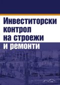 Инвеститорски контрол на строежи и ремонти