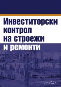 Инвеститорски контрол на строежи и ремонти