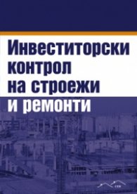 Инвеститорски контрол на строежи и ремонти