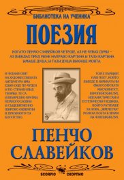 Избрани творби/Пенчо Славейков