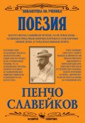 Избрани творби/Пенчо Славейков