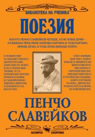 Избрани творби/Пенчо Славейков
