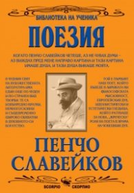 Избрани творби/Пенчо Славейков