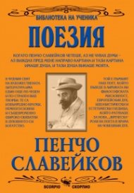 Избрани творби/Пенчо Славейков