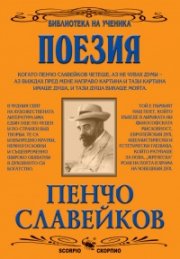 Избрани творби/Пенчо Славейков