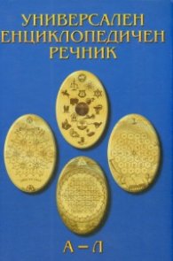 Универсален енциклопедичен речник А-Л