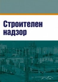 Строителен надзор