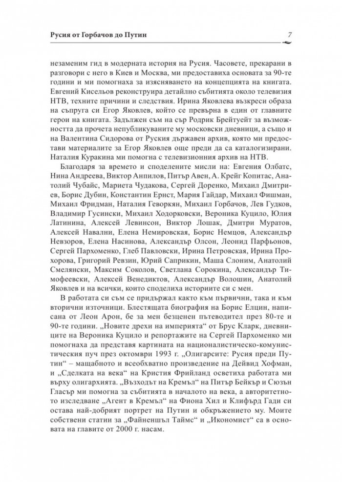 Русия от Горбачов до Путин