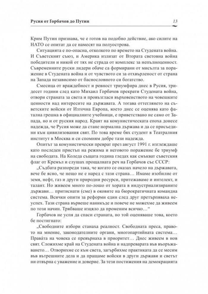 Русия от Горбачов до Путин