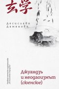 Джуандзъ и неодаоизмът (сюенсюе)