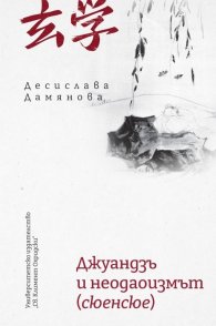 Джуандзъ и неодаоизмът (сюенсюе)