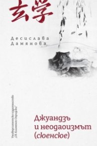 Джуандзъ и неодаоизмът (сюенсюе)