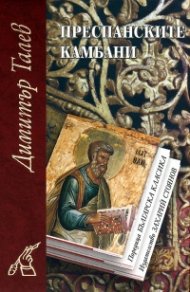 Преспанските камбани
