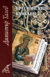 Преспанските камбани