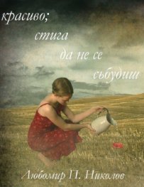 Красиво; стига да не се събудиш