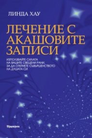 Лечение с Акашовите записи