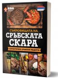 Съкровищата на сръбската скара. Автентични сръбски рецепти