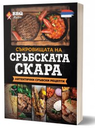 Съкровищата на сръбската скара. Автентични сръбски рецепти