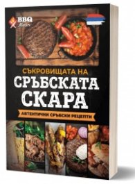 Съкровищата на сръбската скара. Автентични сръбски рецепти