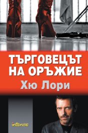 Търговецът на оръжие