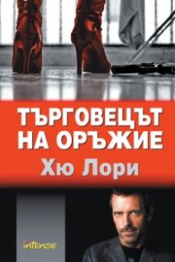 Търговецът на оръжие