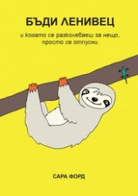Бъди ленивец!