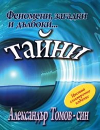 Феномени, загадки и дълбоки...тайни