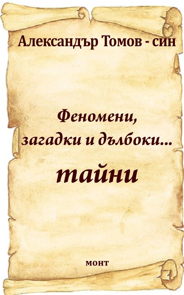 Феномени, загадки и дълбоки...тайни