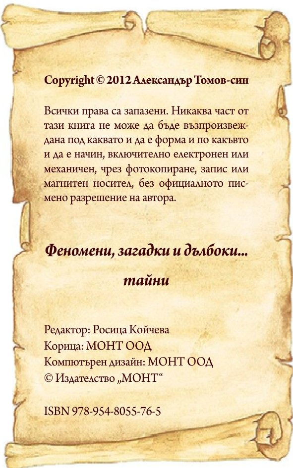 Феномени, загадки и дълбоки...тайни