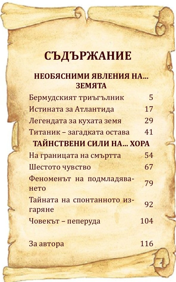 Феномени, загадки и дълбоки...тайни
