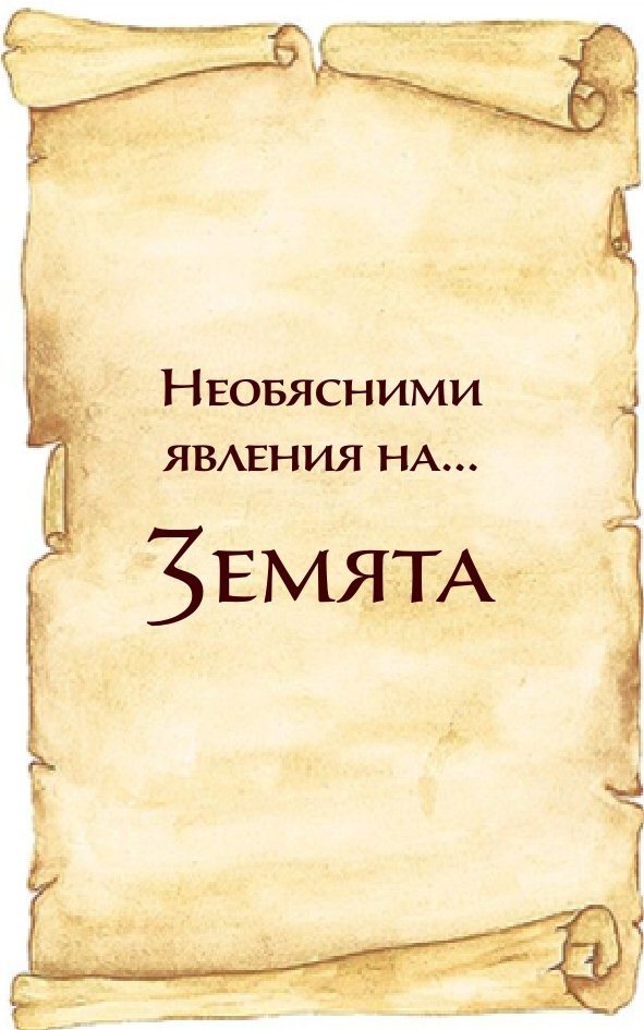 Феномени, загадки и дълбоки...тайни