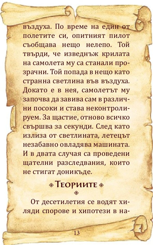 Феномени, загадки и дълбоки...тайни